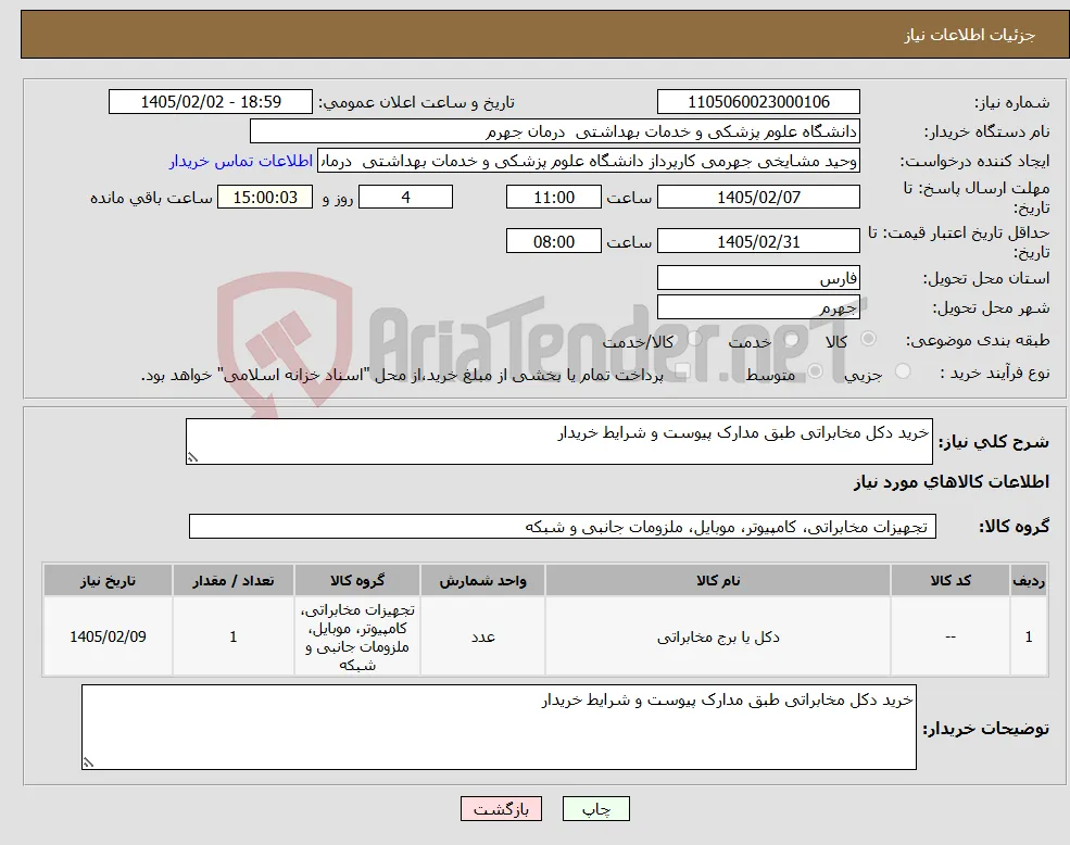 نیاز کالا-خرید دکل مخابراتی طبق مدارک پیوست و شرایط خریدار