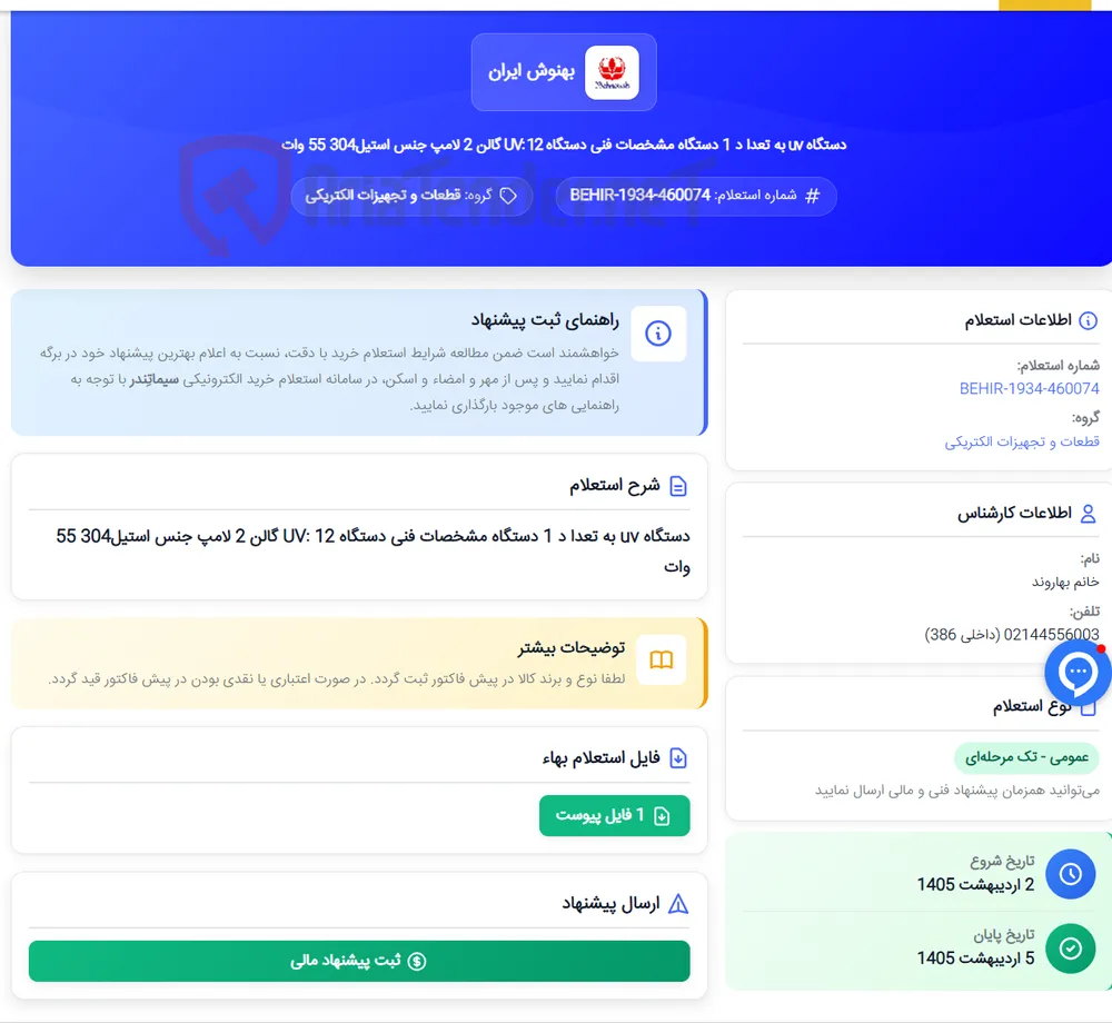 دستگاه uv به تعدا د 1 دستگاه مشخصات فنی دستگاه UV: 12 گالن 2 لامپ جنس استیل304 55 وات