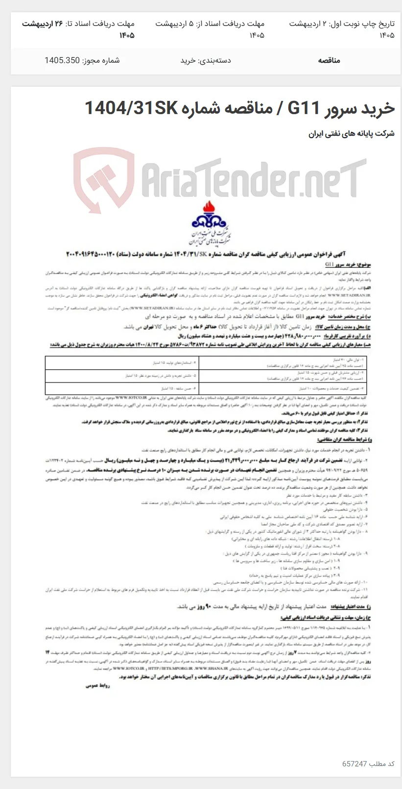 خرید سرور G11 / مناقصه شماره 1404/31SK