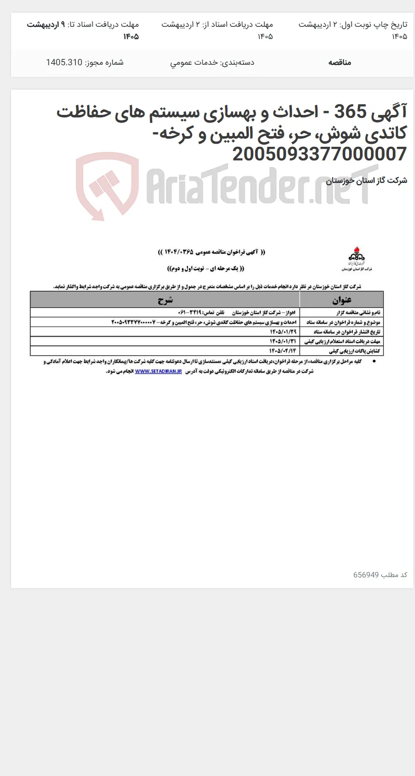 آگهی 365 - احداث و بهسازی سیستم های حفاظت کاتدی شوش، حر، فتح المبین و کرخه- 2005093377000007
