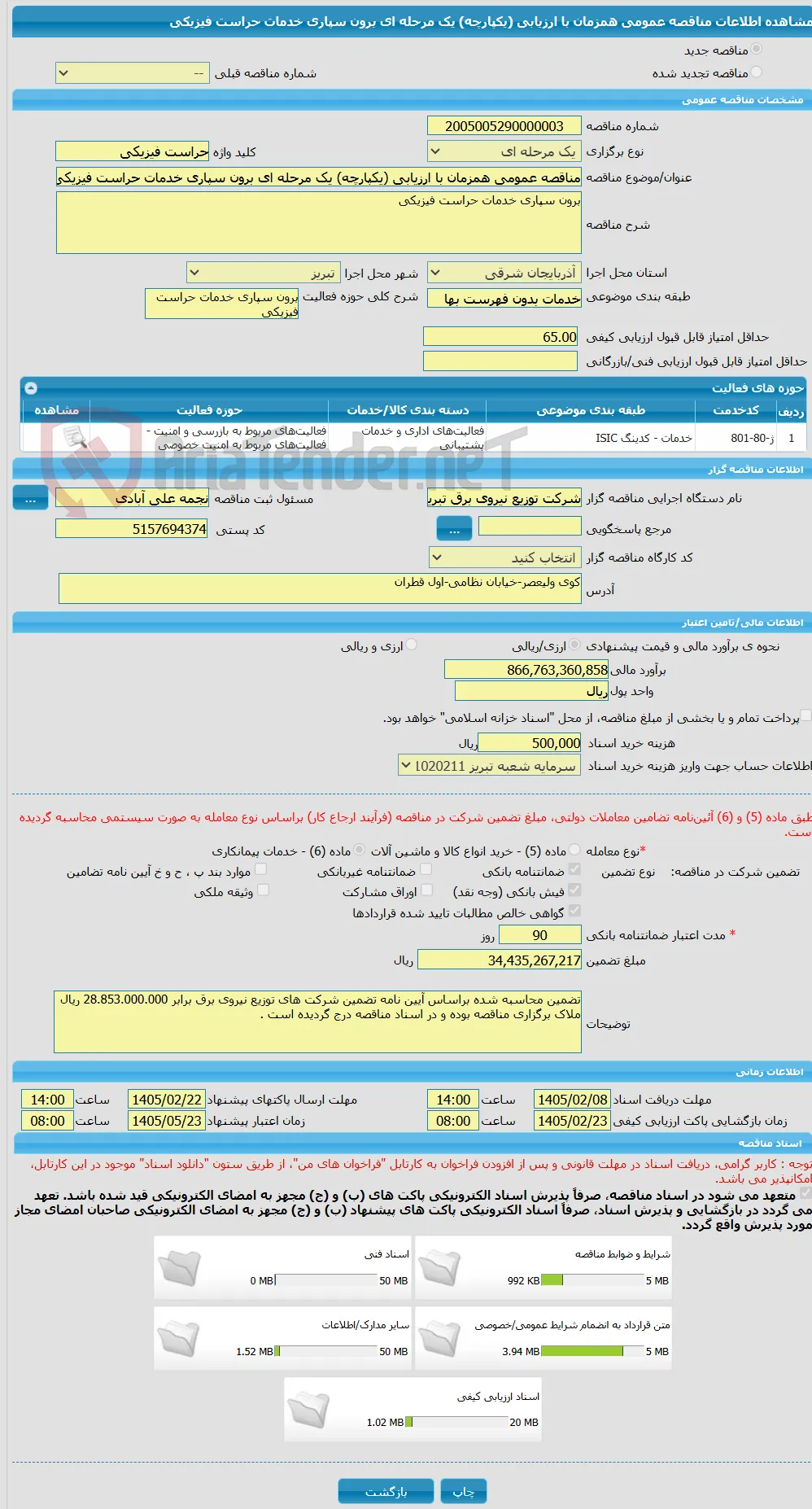 مناقصه عمومی همزمان با ارزیابی (یکپارچه) یک مرحله ای برون سپاری خدمات حراست فیزیکی