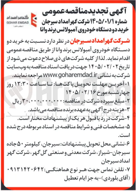 خرید دو دستگاه خودروی آمبولانس برند وانا 