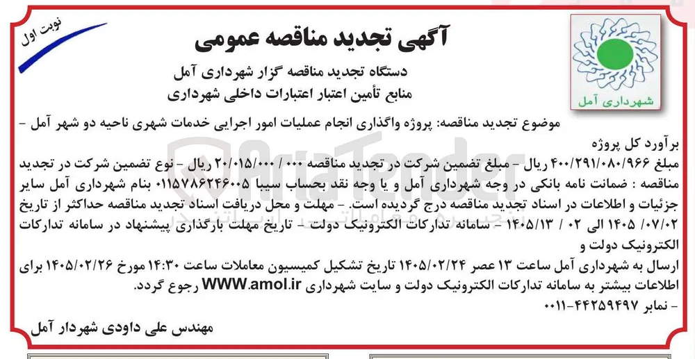 واگذاری انجام عملیات امور اجرایی خدمات شهری