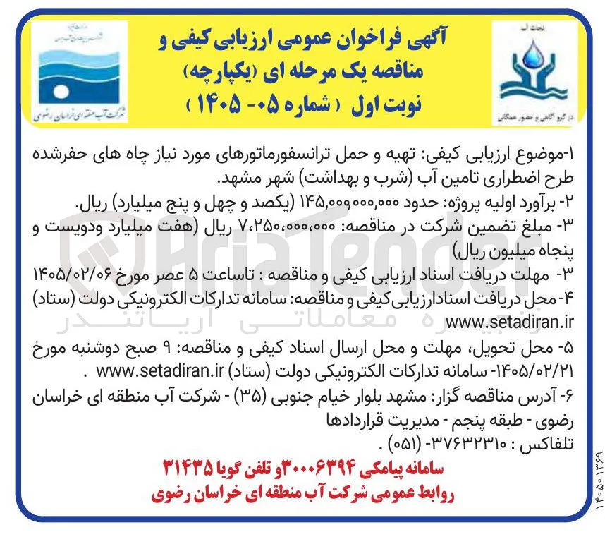  تهیه و حمل ترانسفورماتورهای مورد نیاز چاه های حفر شده طرح اضطراری تامین آب (شرب و بهداشت)