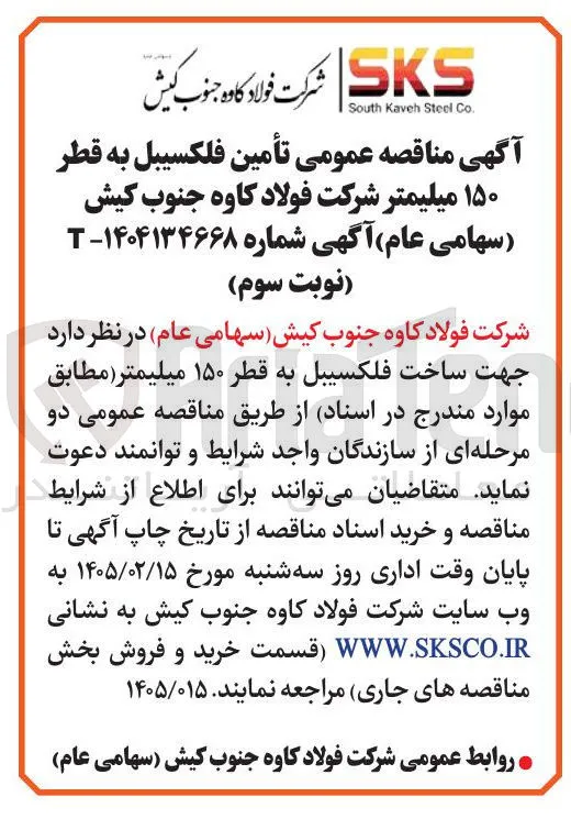 تأمین فلکسیبل به قطر ۱۵۰ میلیمتر