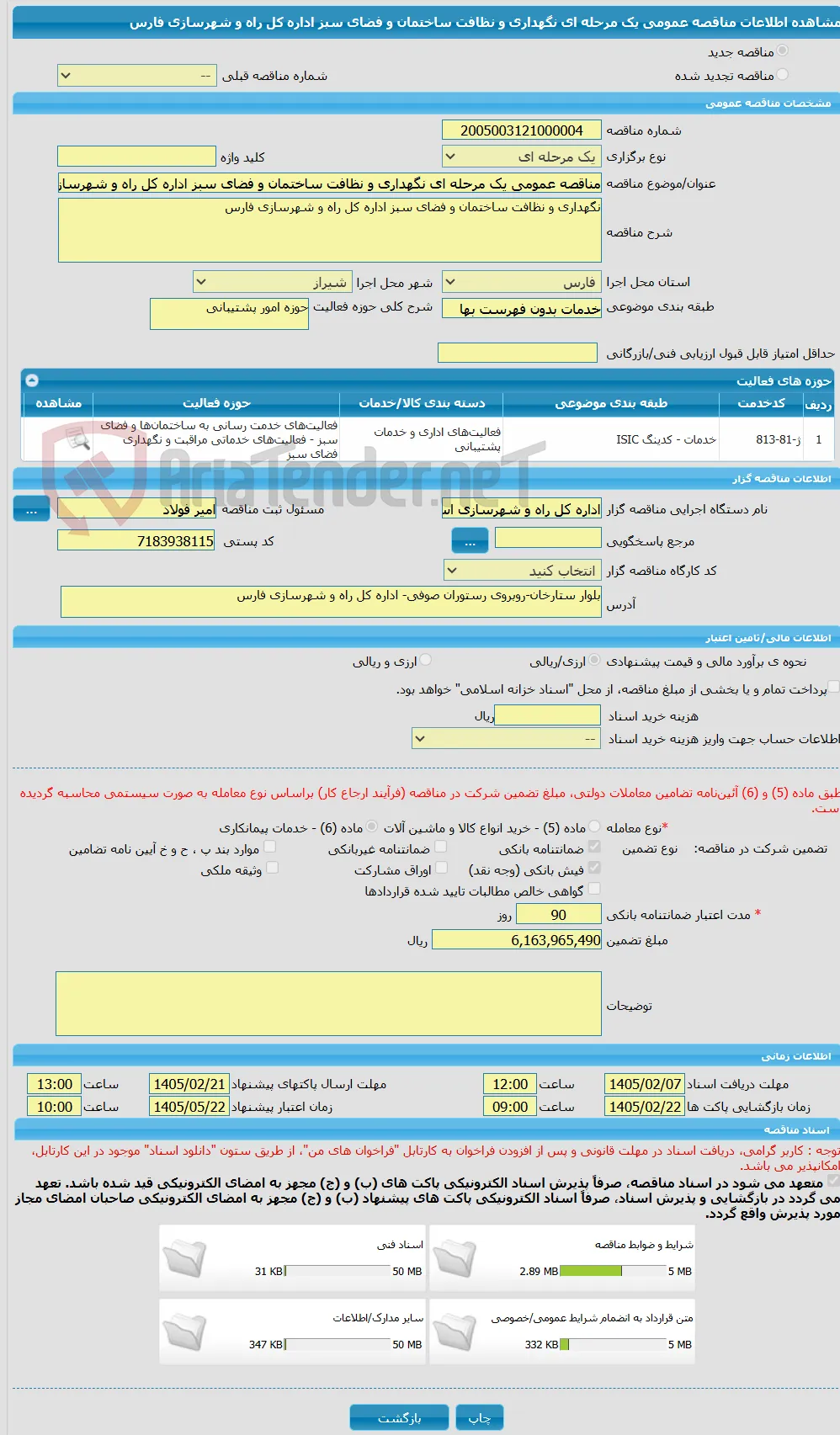 مناقصه عمومی یک مرحله ای نگهداری و نظافت ساختمان و فضای سبز اداره کل راه و شهرسازی فارس