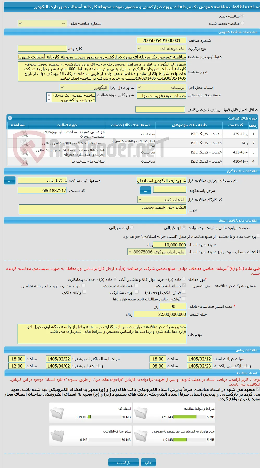 مناقصه عمومی یک مرحله ای پروژه دیوارکشی و محصور نمودن محوطه کارخانه آسفالت شهرداری الیگودرز