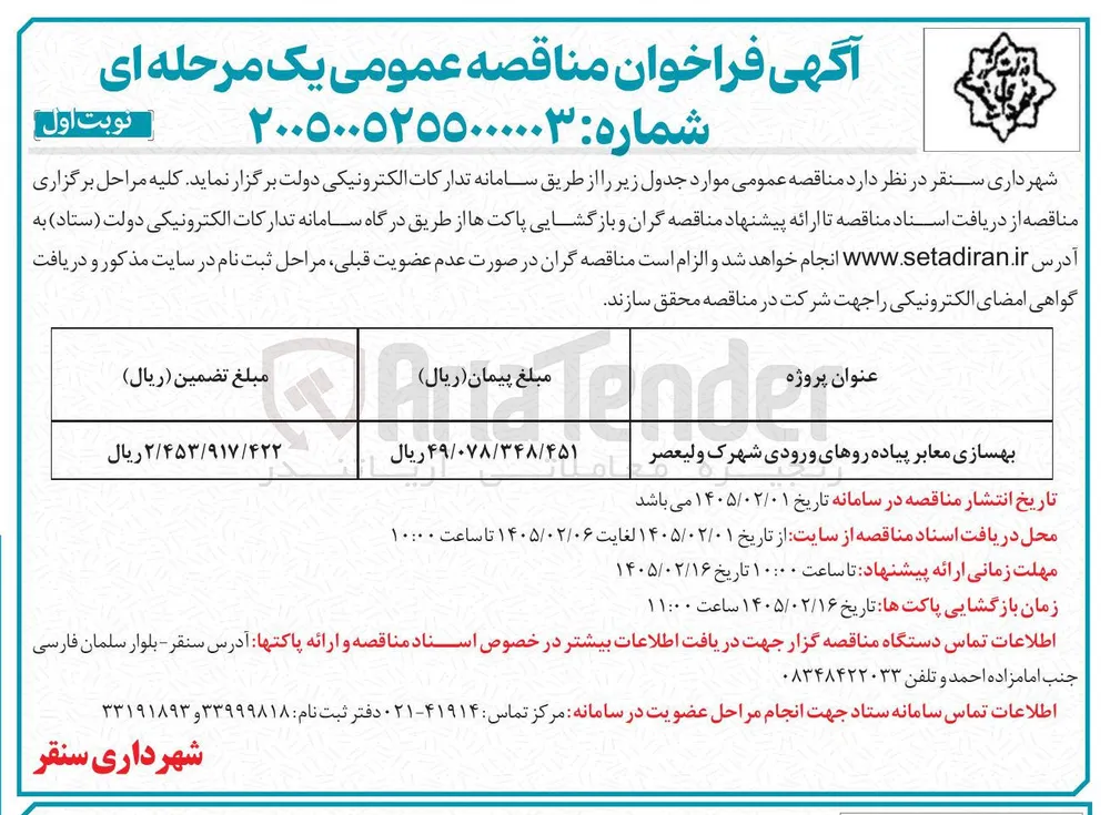 بهسازی معابر پیاده روهای ورودی شهرک 