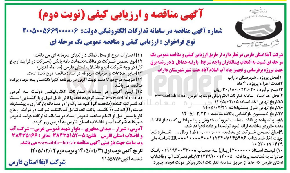 پروژه برقرسانی و تجهیز چاه آب