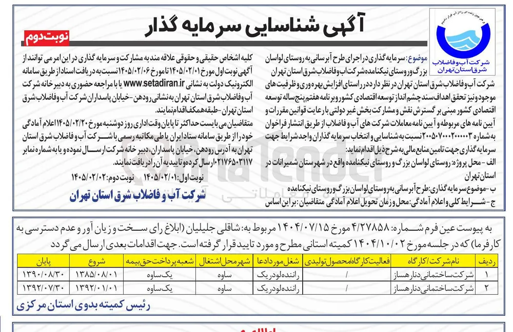 سرمایه گذاری در اجرای طرح آبرسانی 