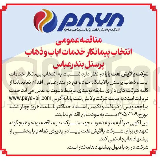 انتخاب پیمانکار خدمات ایاب و ذهاب پرسنل