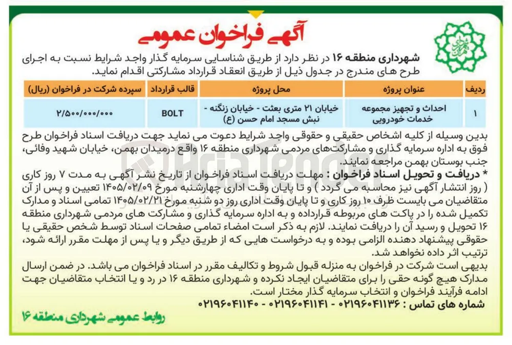 احداث و تجهیز مجموعه خدمات خودرویی
