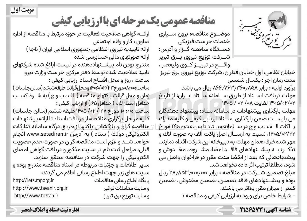 برون سپاری خدمات حراست فیزیکی