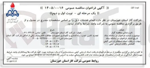 تامین، نصب، راه اندازی و نگهداری تجهیزات حفاظت الکترونیک یکی از اماکن 