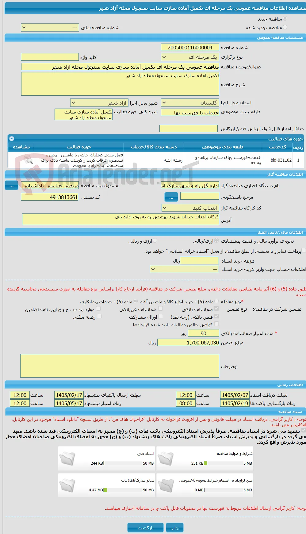 مناقصه عمومی یک مرحله ای تکمیل آماده سازی سایت سنچول محله آزاد شهر