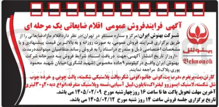 فروش اقلام ضایعاتی