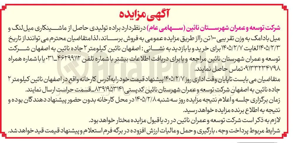فروش براده تولیدی حاصل از ماشینکاری میل لنگ و میل بادامک به وزن تقریبی ۱۰۰ تن