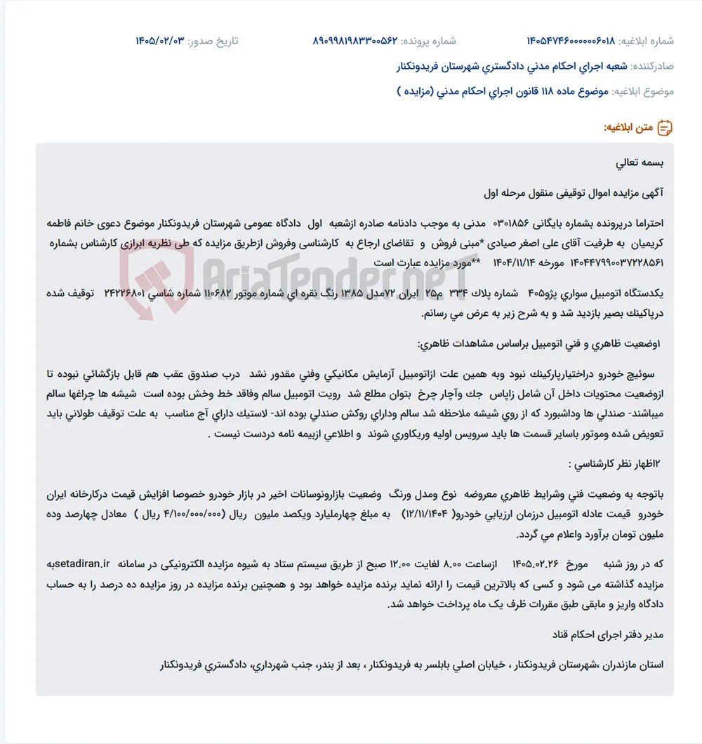 موضوع ماده 118 قانون اجرای احکام مدنی (مزایده )