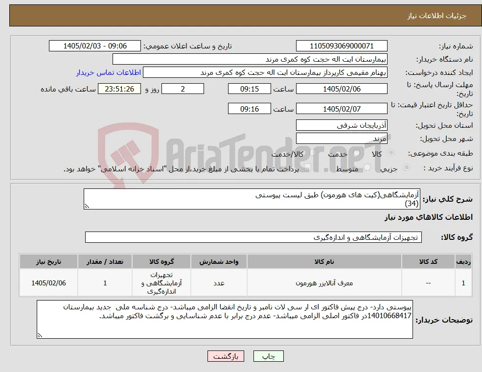 نیاز کالا-آزمایشگاهی(کیت های هورمون) طبق لیست پیوستی (34)