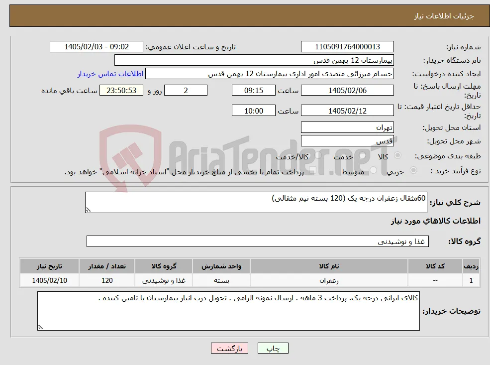 نیاز کالا-60مثقال زعفران درجه یک (120 بسته نیم مثقالی)