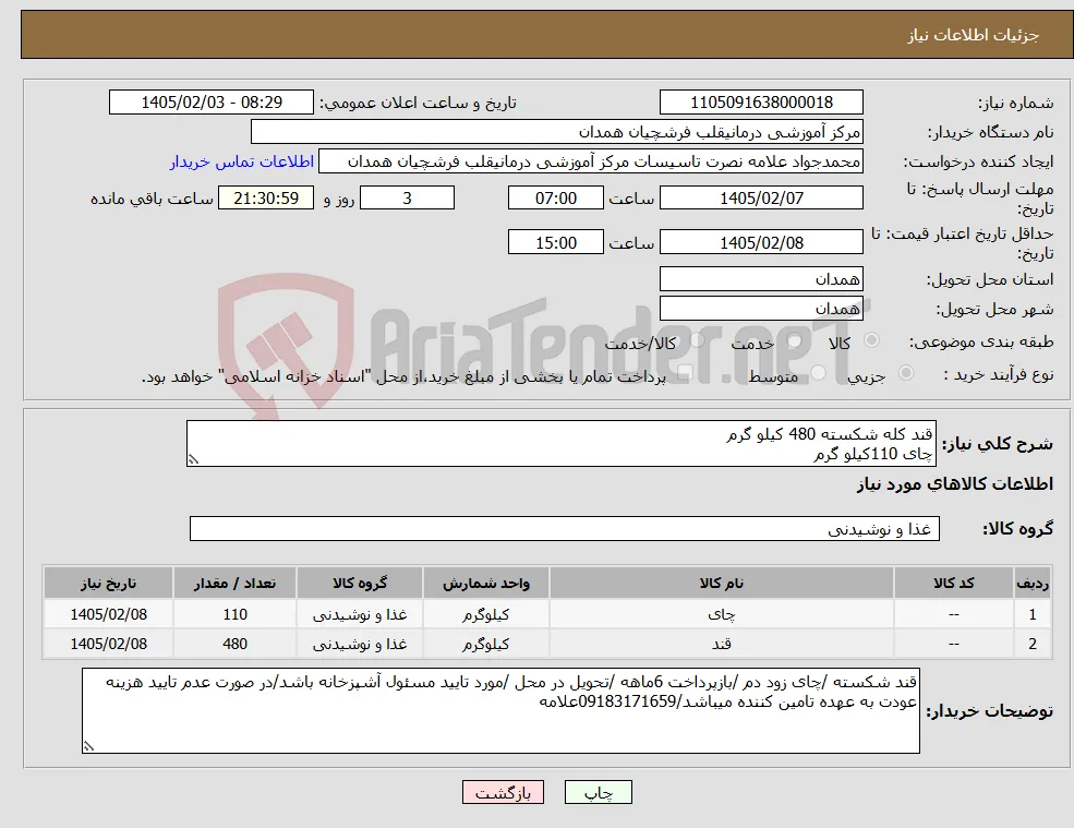 نیاز کالا-قند کله شکسته 480 کیلو گرم چای 110کیلو گرم