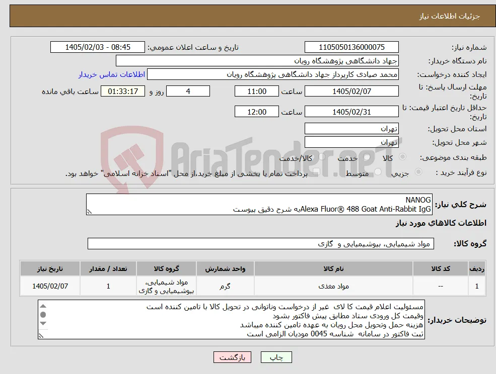 نیاز کالا-NANOG Alexa Fluor® 488 Goat Anti-Rabbit IgGبه شرح دقیق پیوست