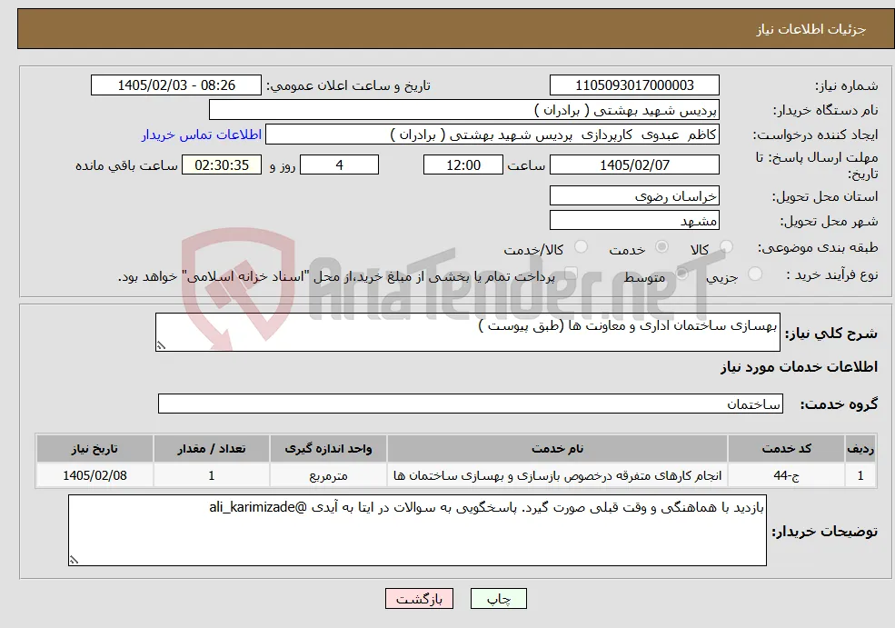 نیاز خدمات-بهسازی ساختمان اداری و معاونت ها (طبق پیوست )