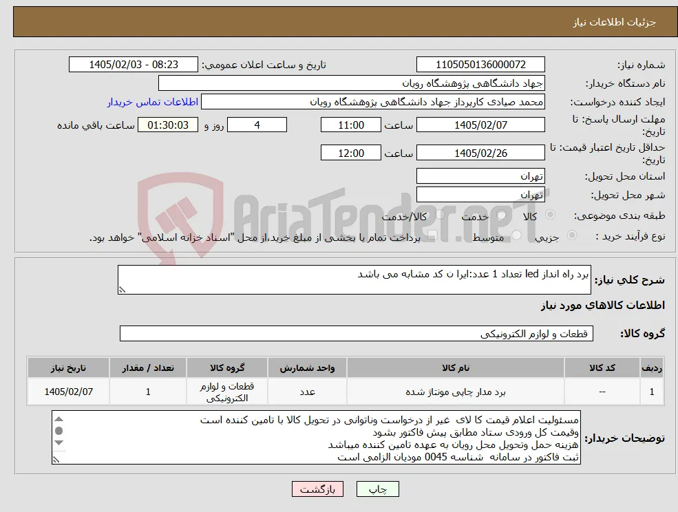 نیاز کالا-برد راه انداز led تعداد 1 عدد:ایرا ن کد مشابه می باشد