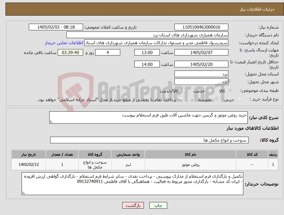 نیاز کالا-خرید روغن موتور و گریس جهت ماشین آلات طبق فرم استعلام پیوست