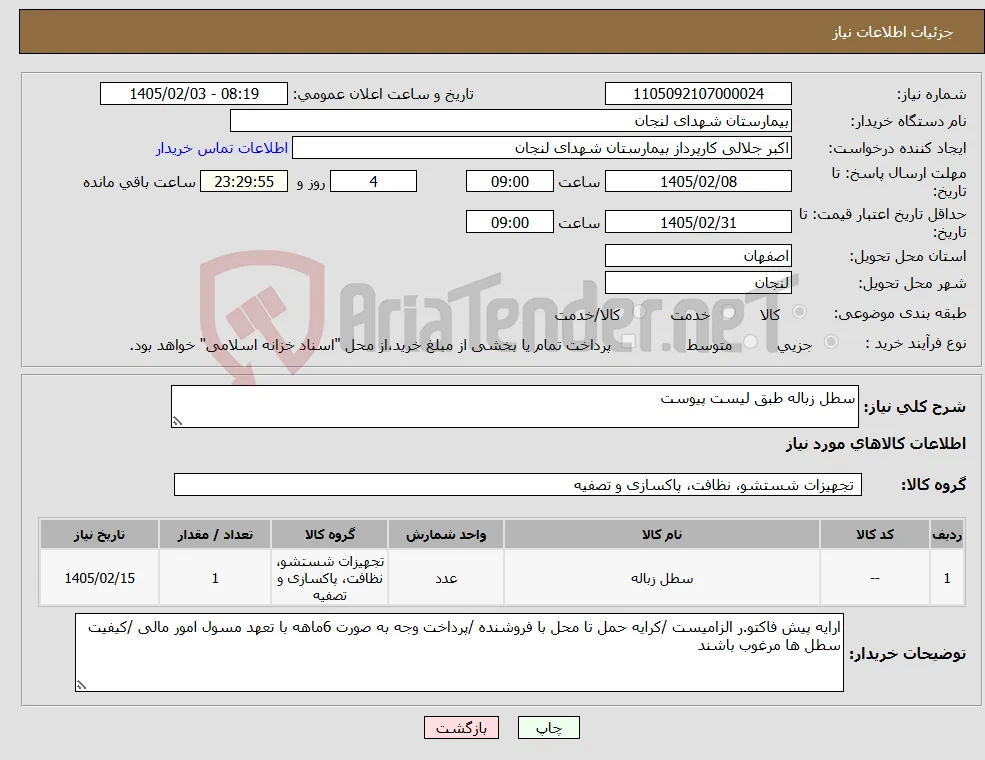 نیاز کالا-سطل زباله طبق لیست پیوست 