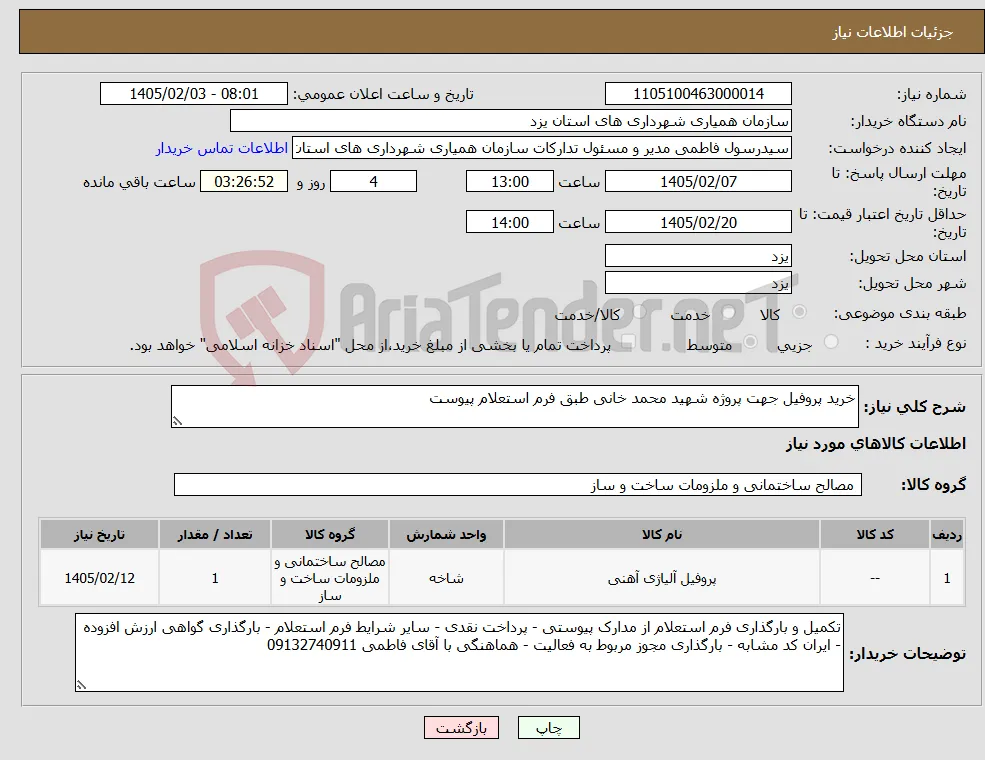 نیاز کالا-خرید پروفیل جهت پروژه شهید محمد خانی طبق فرم استعلام پیوست