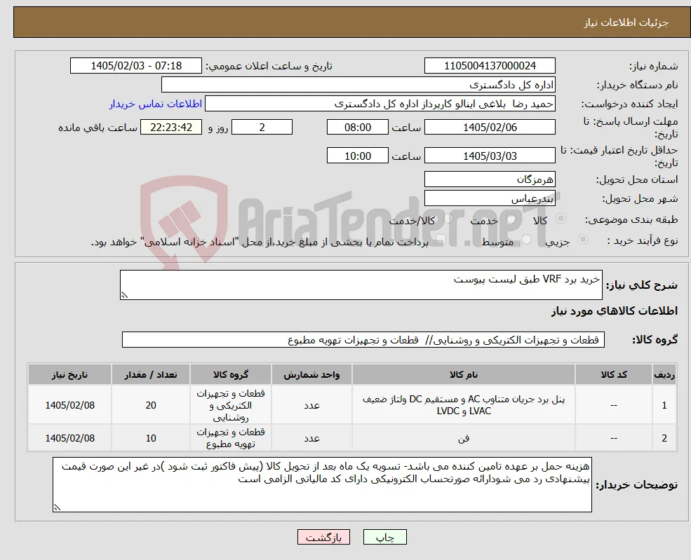 نیاز کالا-خرید برد VRF طبق لیست پیوست