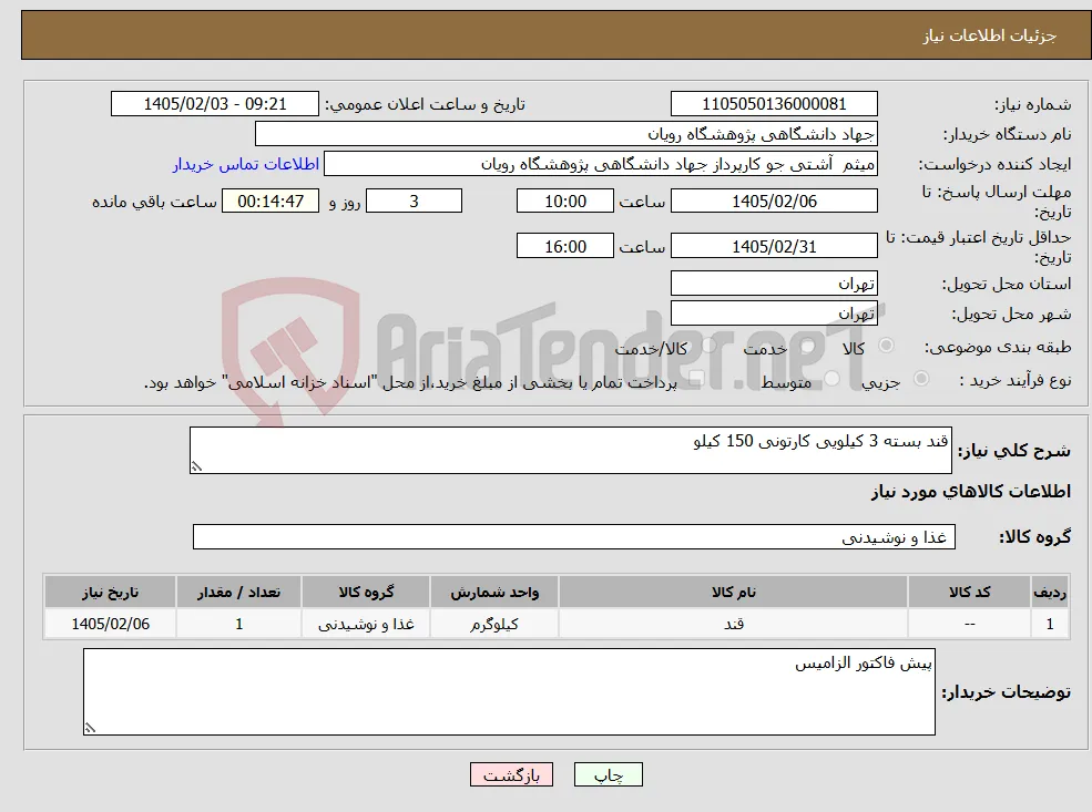 نیاز کالا-قند بسته 3 کیلویی کارتونی 150 کیلو