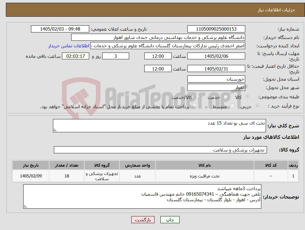 نیاز کالا-تخت ای سی یو تعداد 15 عدد