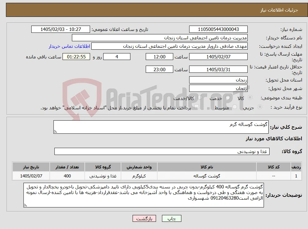 نیاز کالا-گوشت گوساله گرم