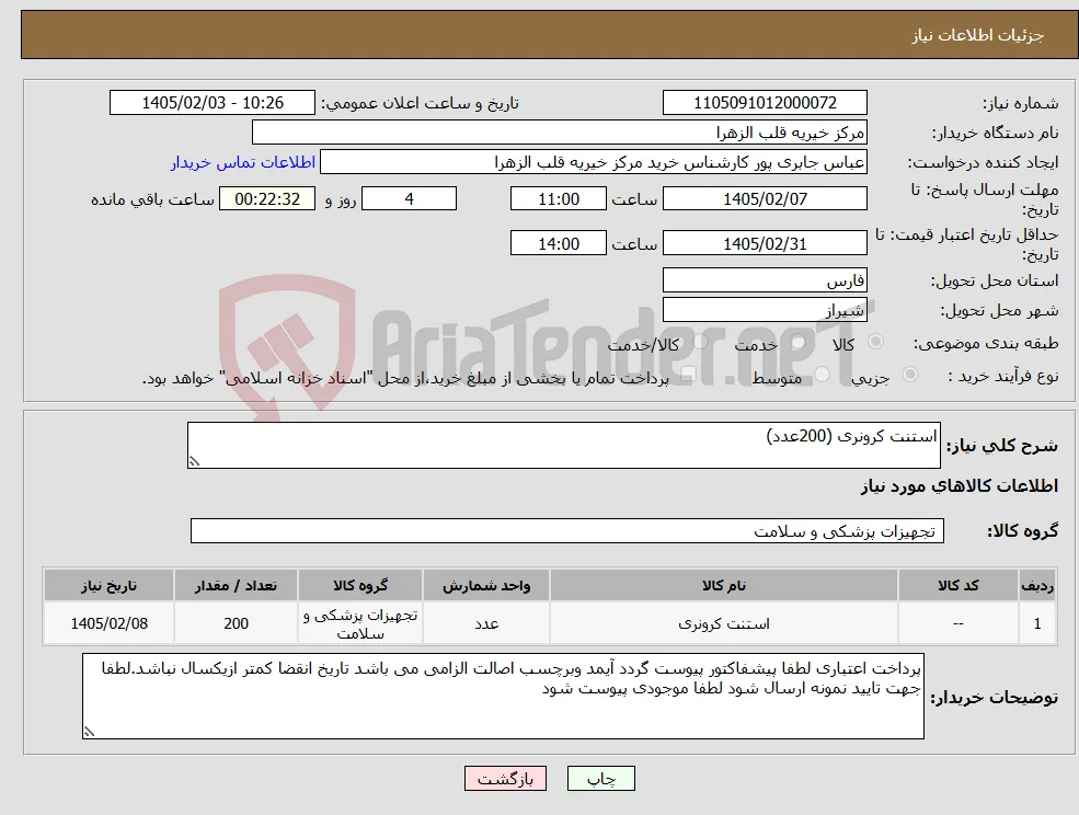 نیاز کالا-استنت کرونری (200عدد)