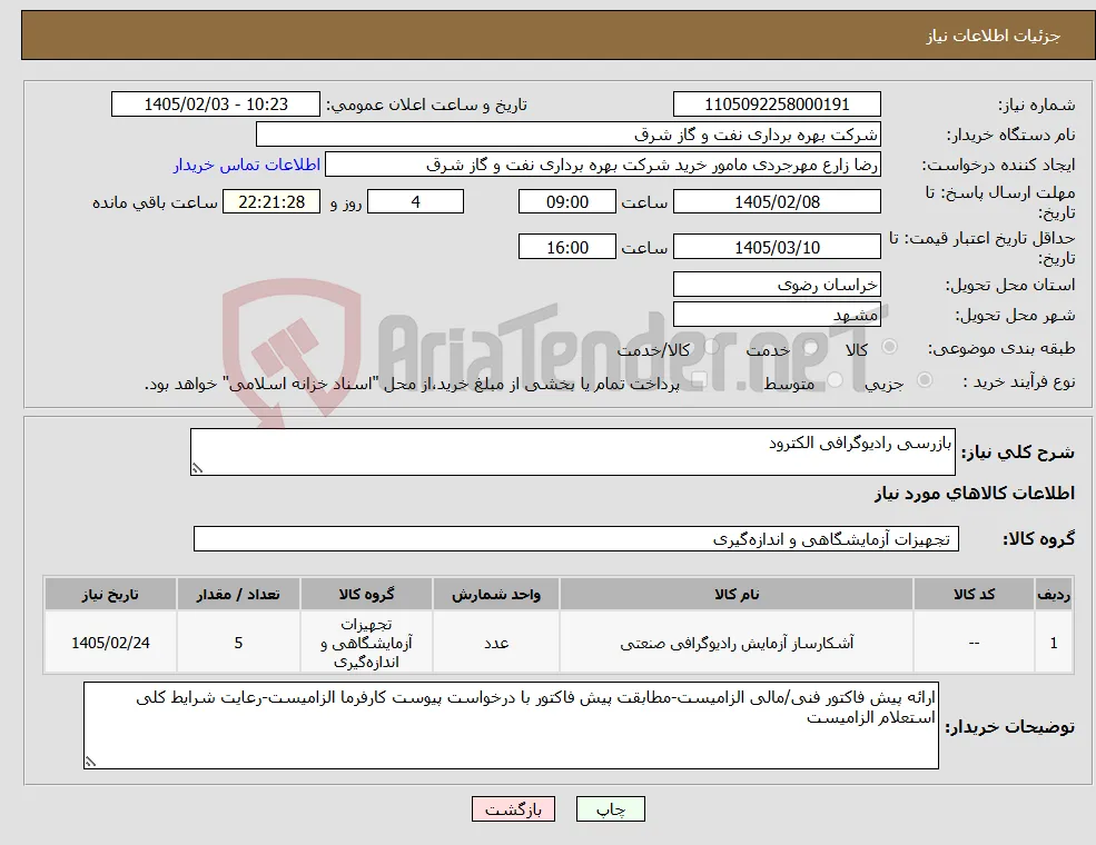 نیاز کالا-بازرسی رادیوگرافی الکترود