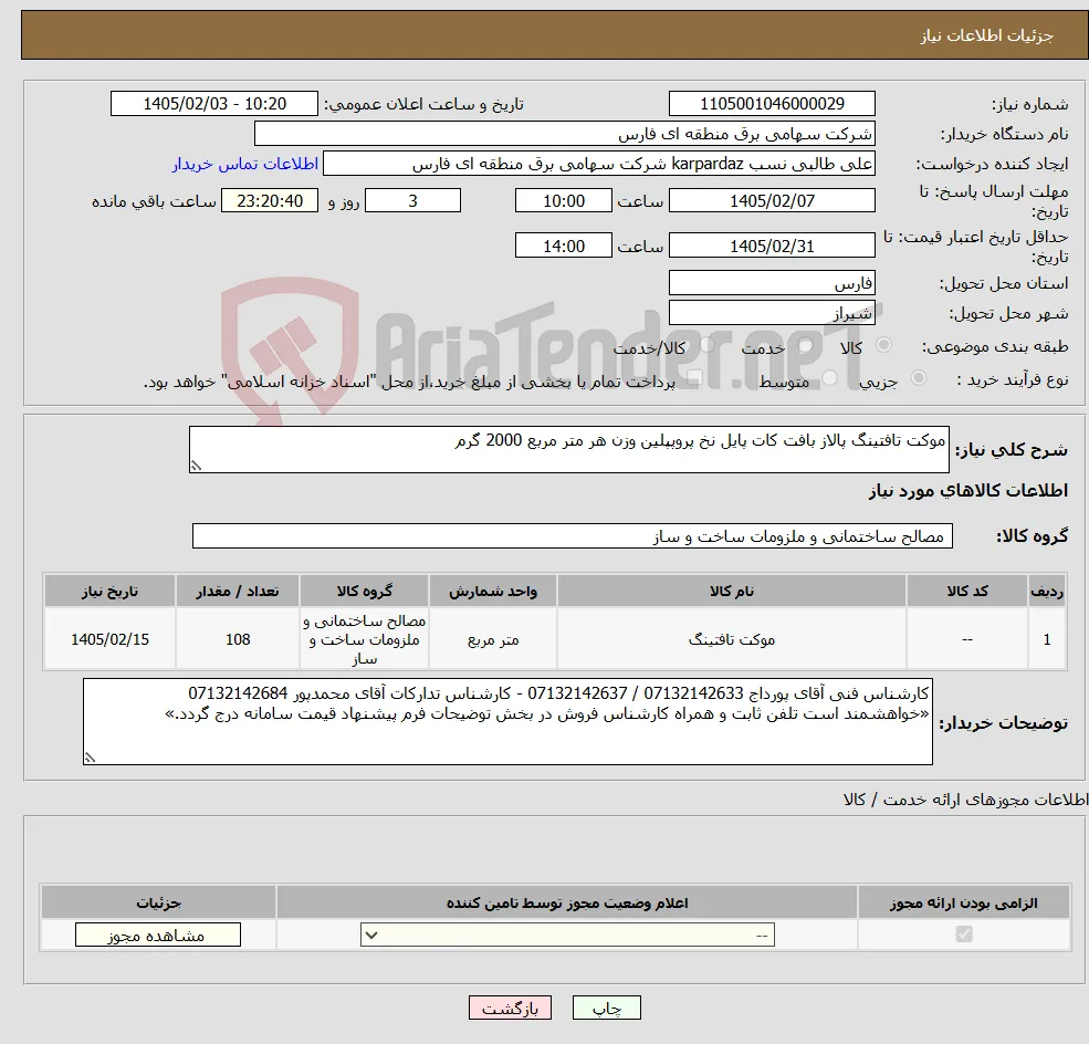 نیاز کالا-موکت تافتینگ پالاز بافت کات پایل نخ پروپپلین وزن هر متر مربع 2000 گرم