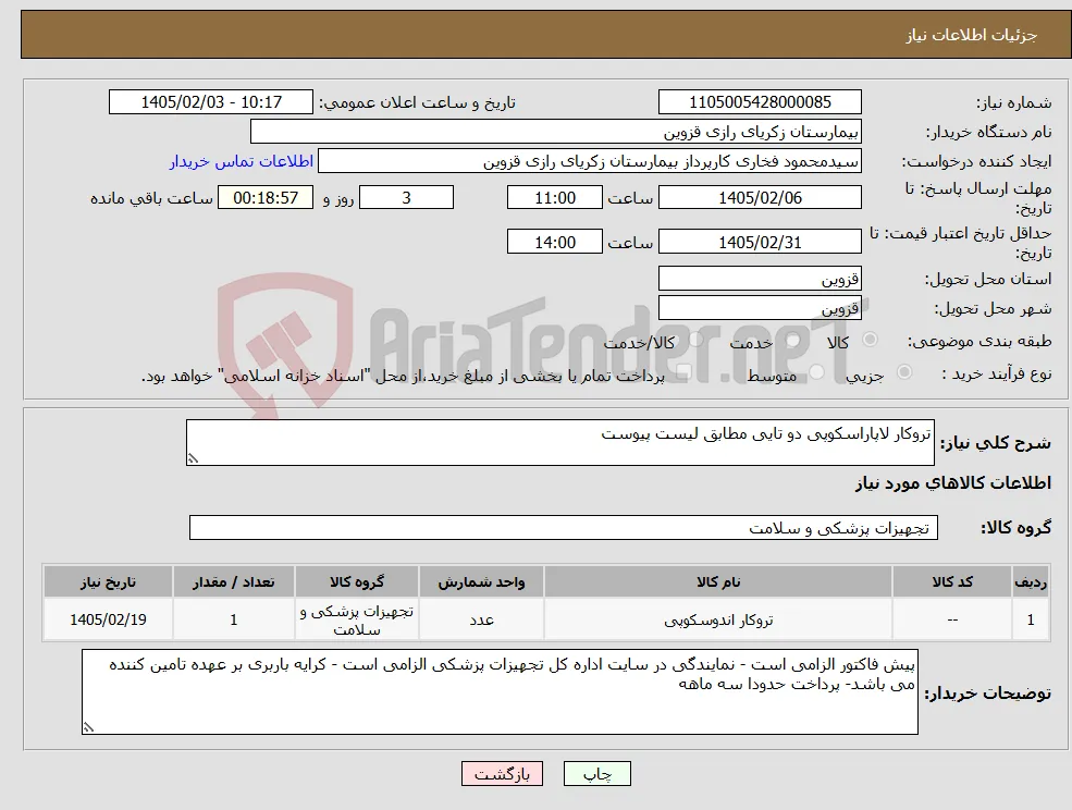 نیاز کالا-تروکار لاپاراسکوپی دو تایی مطابق لیست پیوست