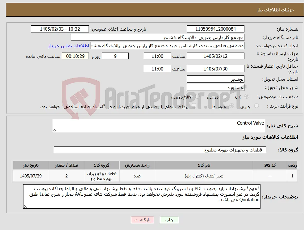 نیاز کالا-Control Valve