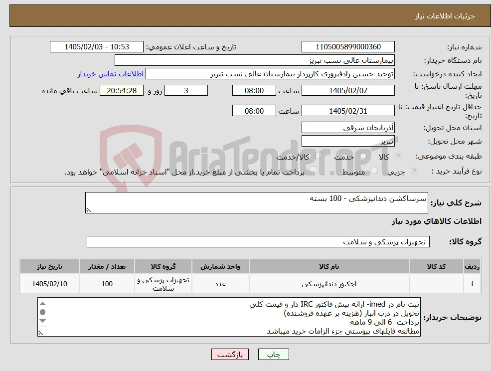 نیاز کالا-سرساکشن دندانپزشکی - 100 بسته