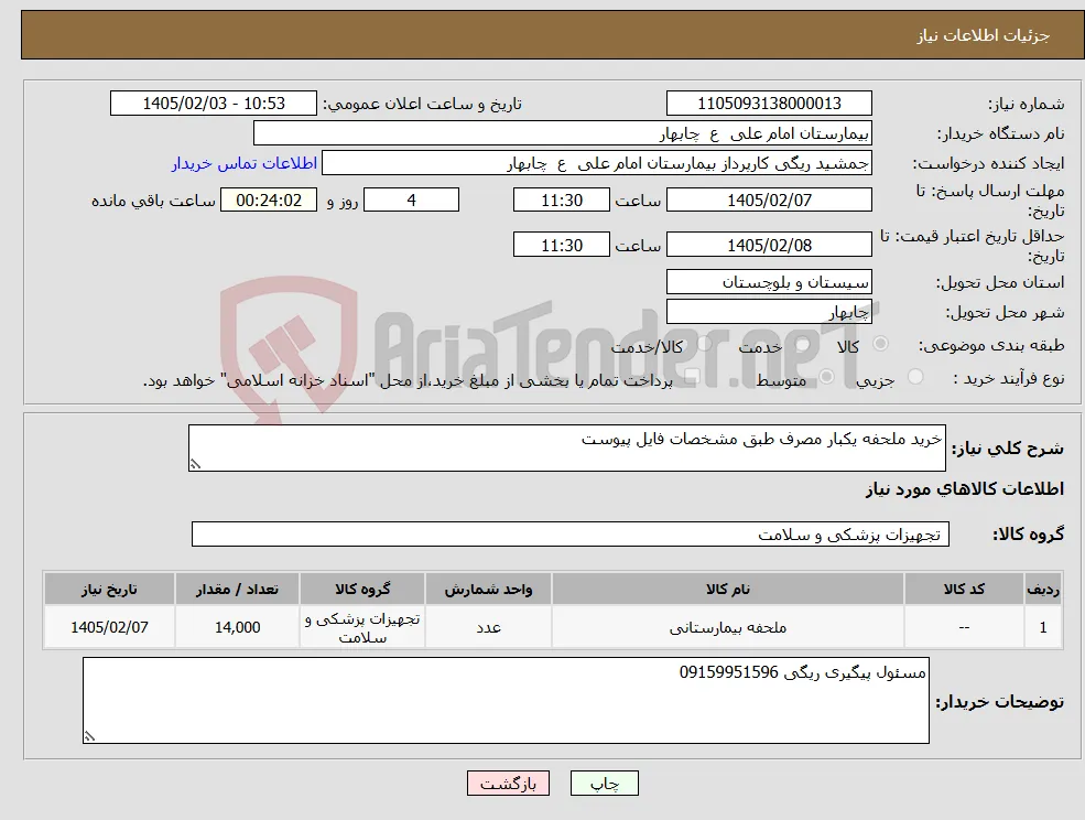 نیاز کالا-خرید ملحفه یکبار مصرف طبق مشخصات فایل پیوست