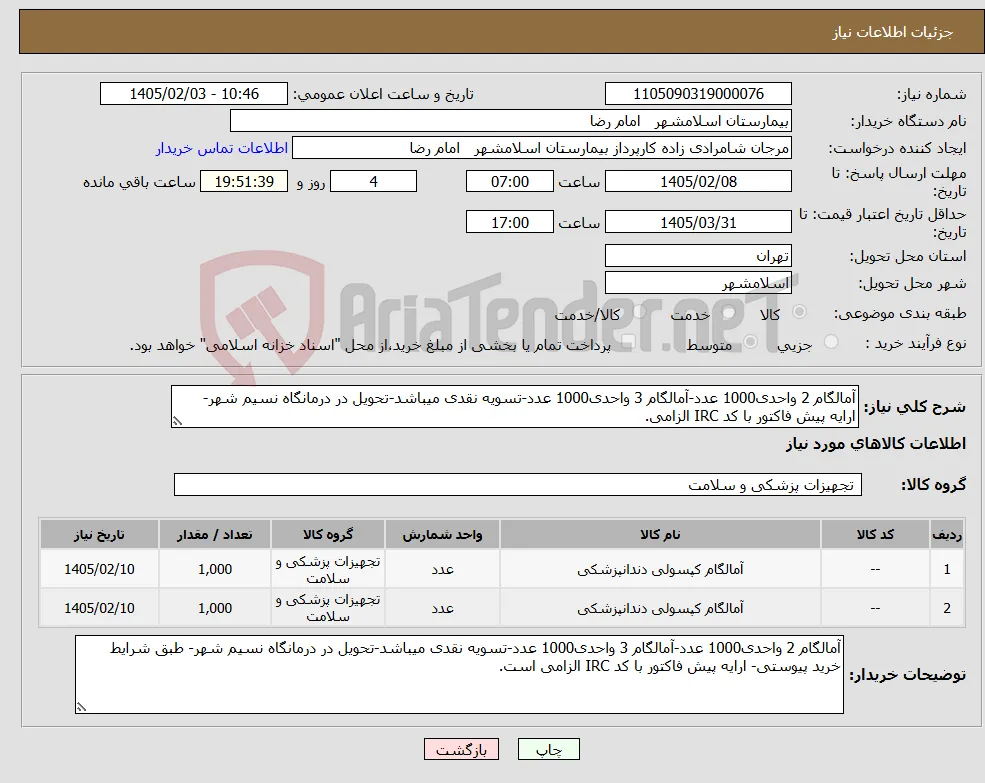 نیاز کالا-آمالگام 2 واحدی1000 عدد-آمالگام 3 واحدی1000 عدد-تسویه نقدی میباشد-تحویل در درمانگاه نسیم شهر- ارایه پیش فاکتور با کد IRC الزامی.