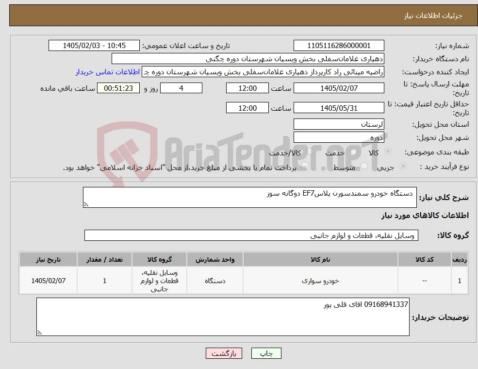 نیاز کالا- دستگاه خودرو سمندسورن پلاسEF7 دوگانه سوز 