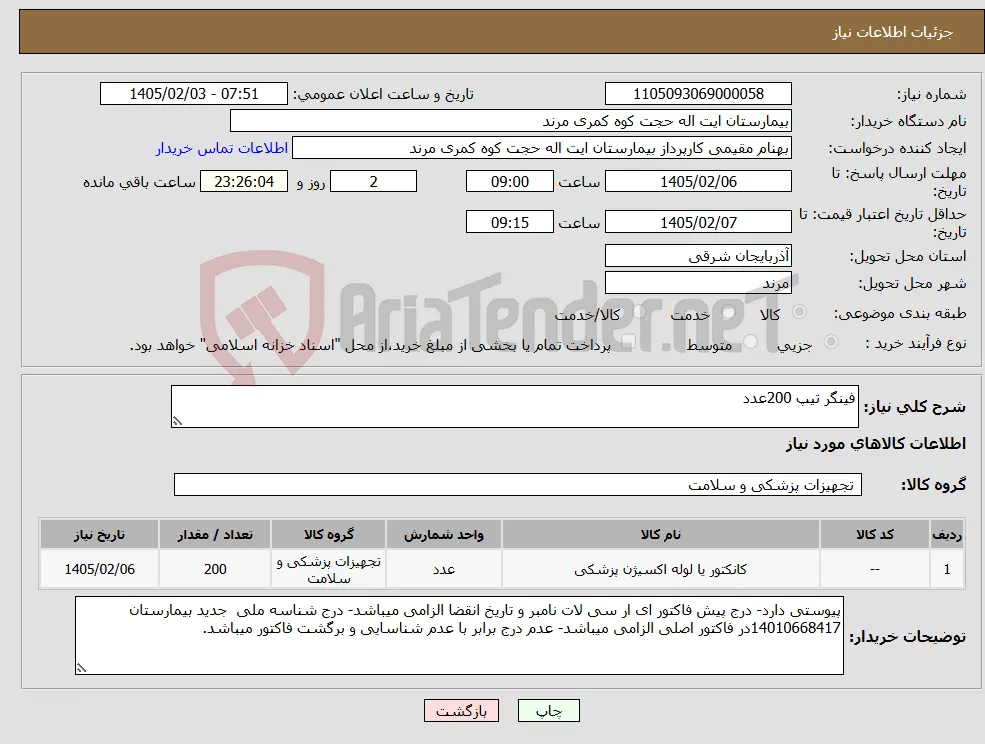 نیاز کالا-فینگر تیپ 200عدد