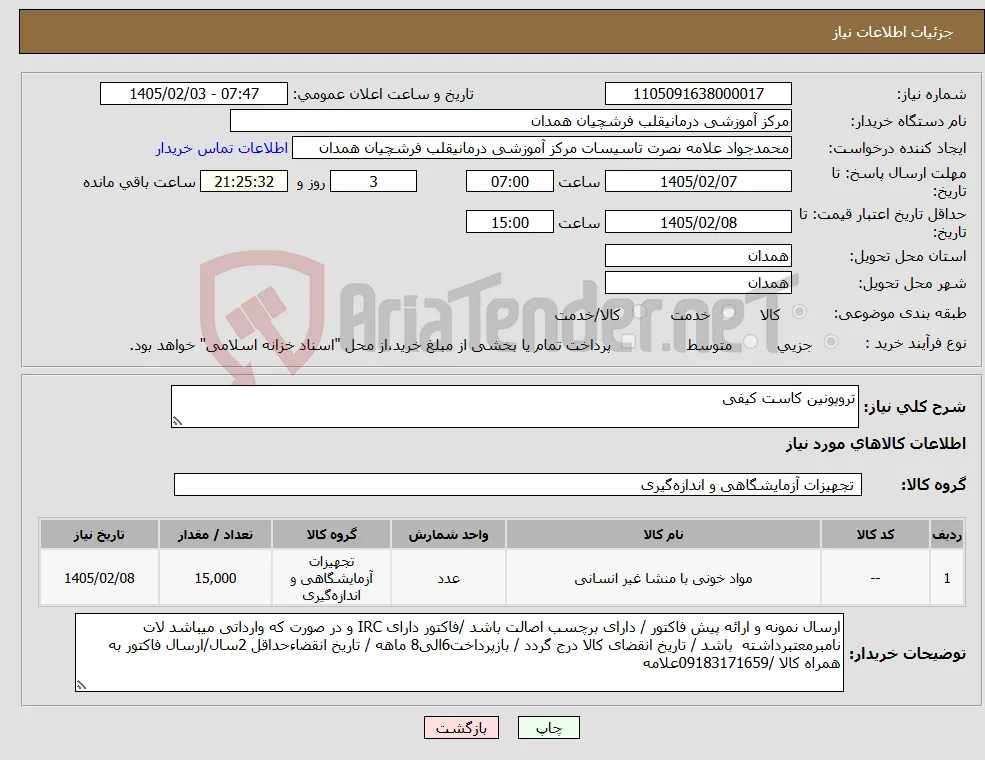 نیاز کالا-تروپونین کاست کیفی
