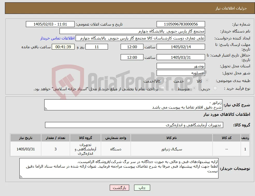 نیاز کالا-ژنراتور - شرح دقیق اقلام تقاضا به پیوست می باشد