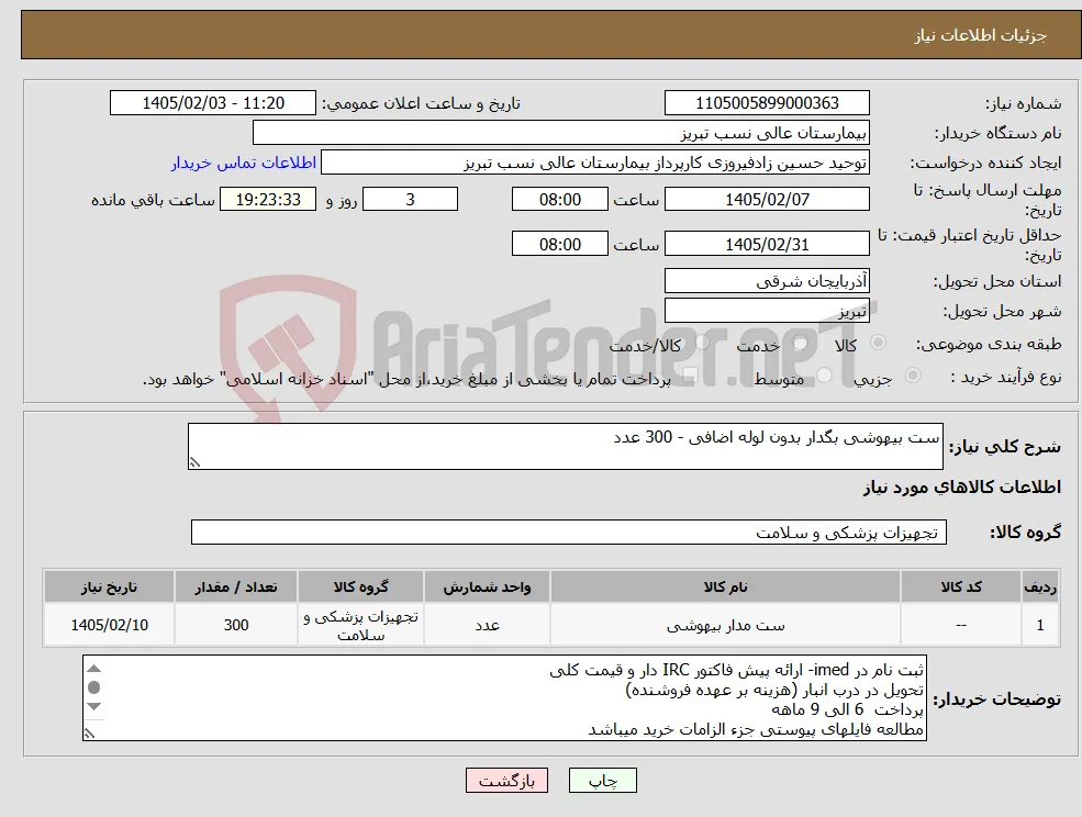 نیاز کالا-ست بیهوشی بگدار بدون لوله اضافی - 300 عدد