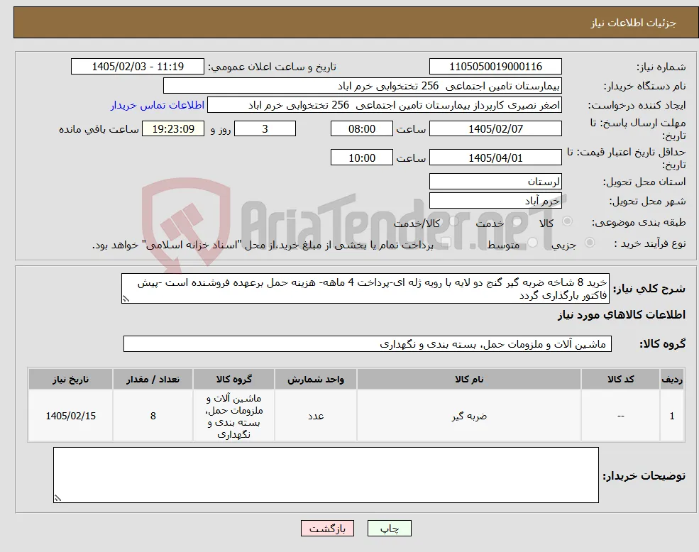 نیاز کالا-خرید 8 شاخه ضربه گیر گنج دو لایه با رویه ژله ای-پرداخت 4 ماهه- هزینه حمل برعهده فروشنده است -پیش فاکتور بارگذاری گردد