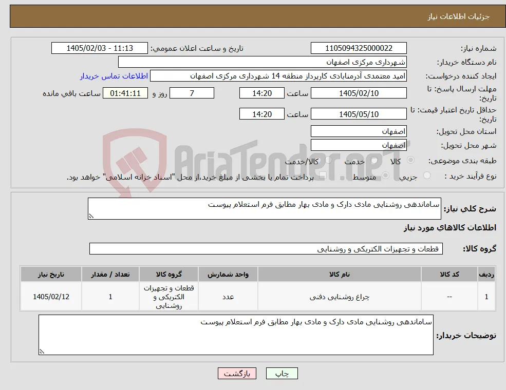 نیاز کالا-ساماندهی روشنایی مادی دارک و مادی بهار مطابق فرم استعلام پیوست